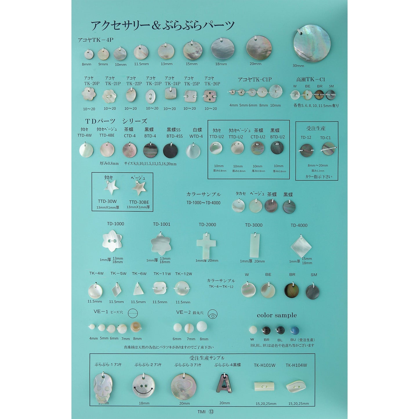 貝釦サンプル帳NO.19 P13