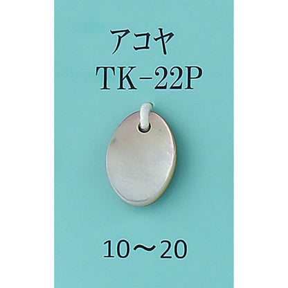 TK-22P ブラさげ 貝パーツ あこや貝 サムネイル画像