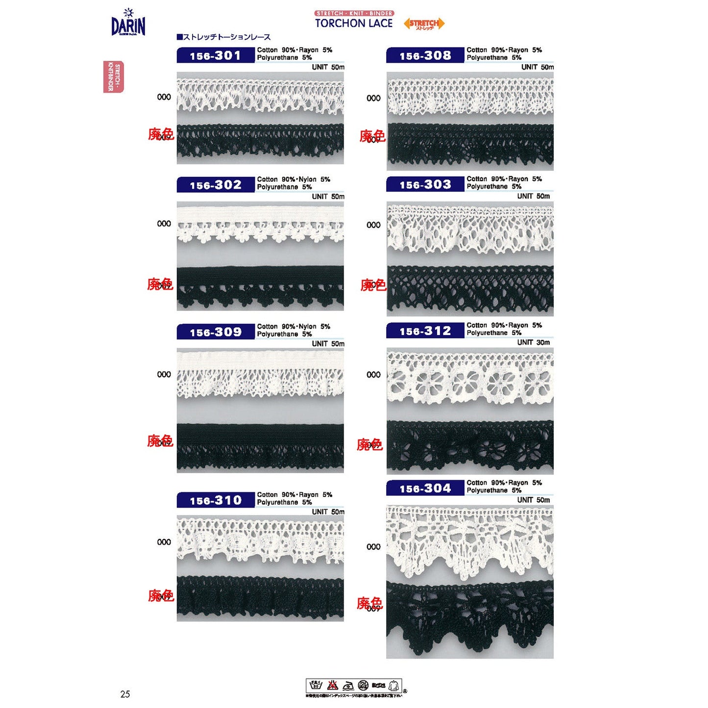 156-302  サンプル ストレッチ トーションレース