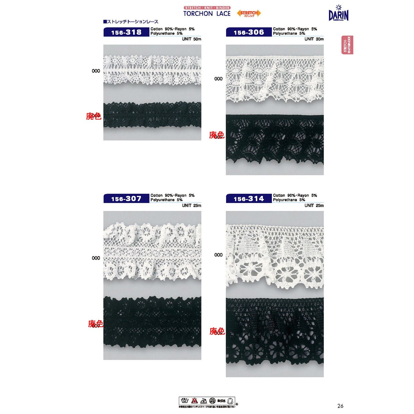 156-306  サンプル ストレッチ トーションレース