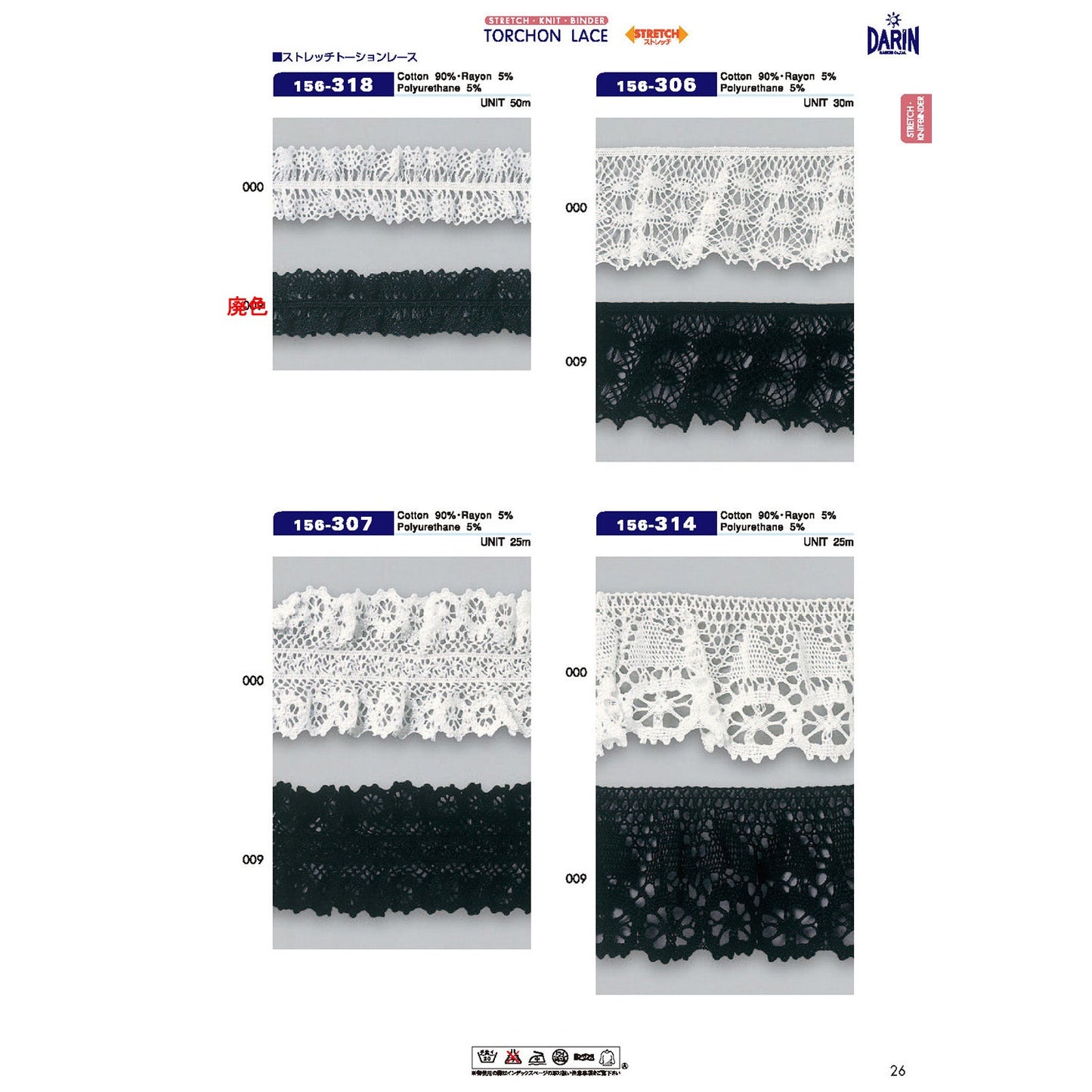 156-318  サンプル ストレッチ トーションレース