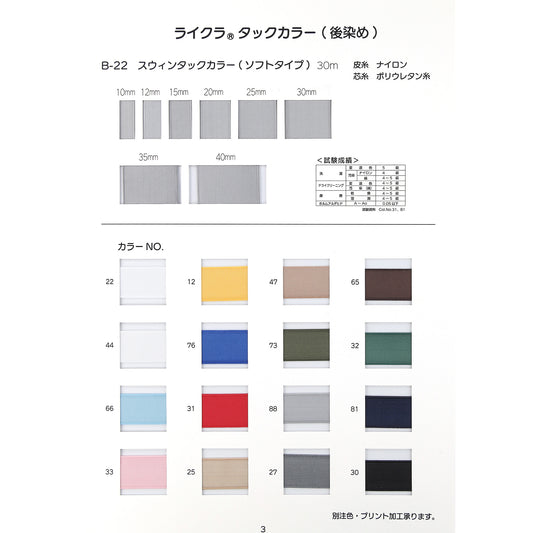 B-22 スウィンタックカラ－・ソフトゴム