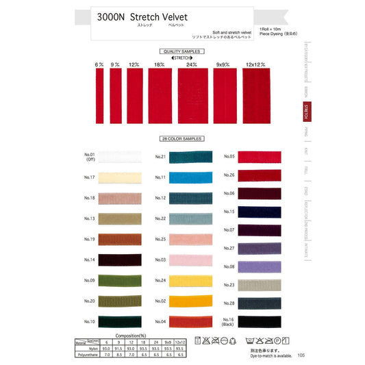 3000N-12mm サンプル ストレッチベルベット