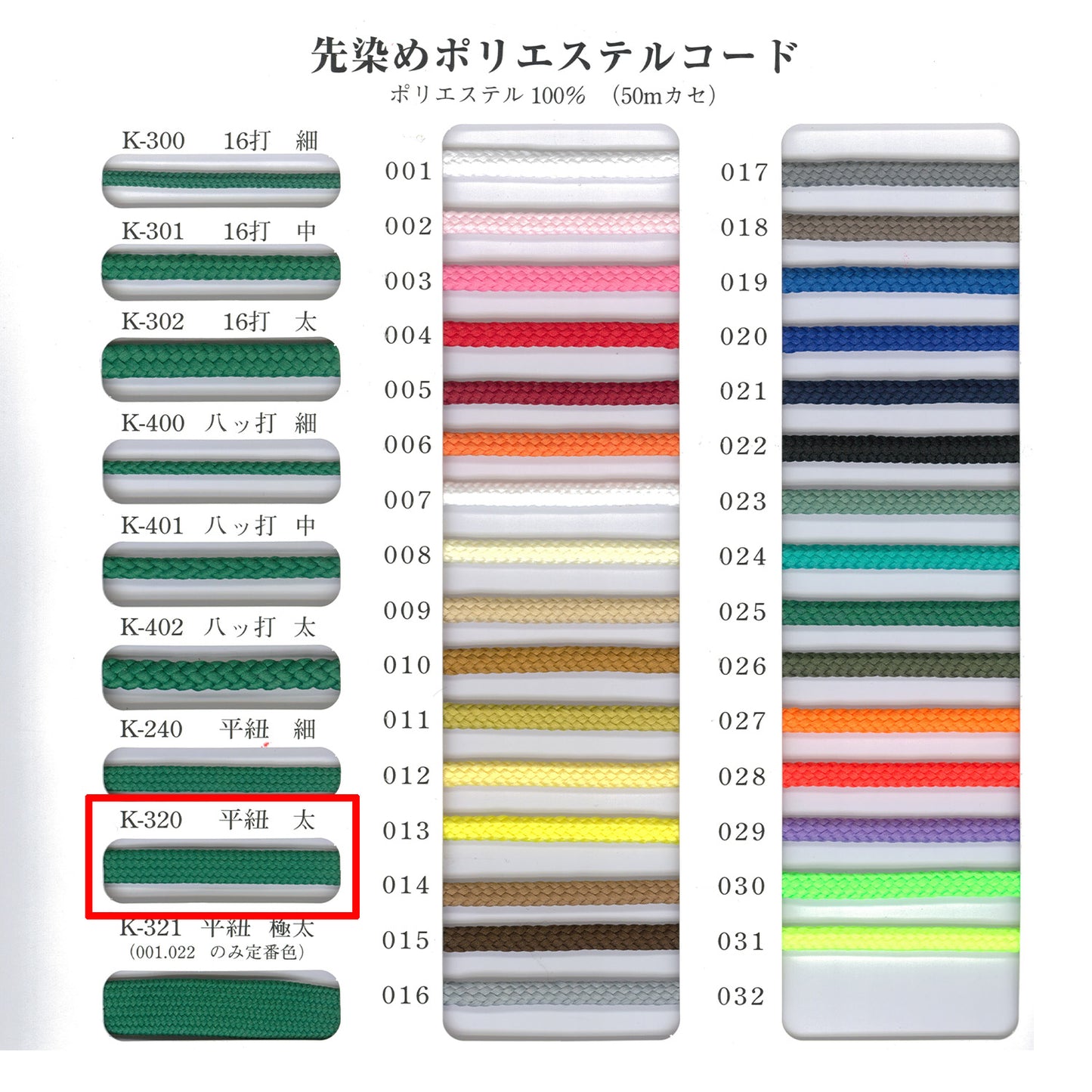 K-320 サンプル 先染めポリエステルコード