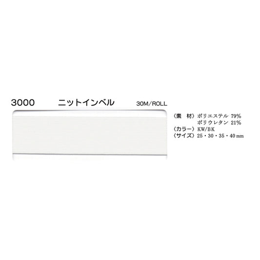 3000 ゴムインベル