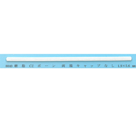 8040 樹脂ボーン
