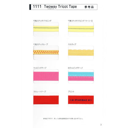 1111 2WAY トリコット 生地  STAR BIAS サンプル帳画像4