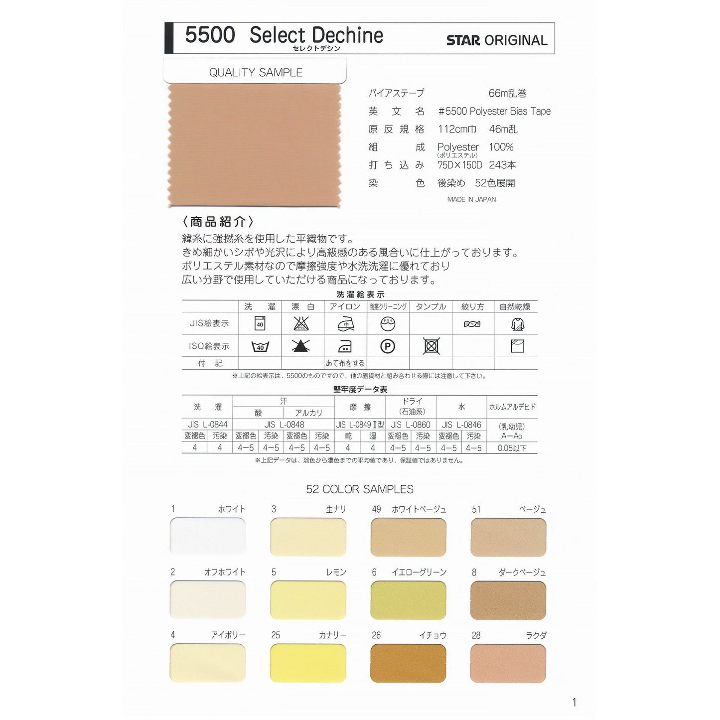5500 ポリエステルデシン 生地  STAR BIAS サンプル帳画像2