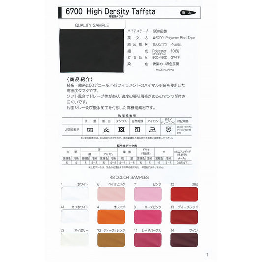 6700 高密度タフタ 生地  STAR BIAS サンプル帳画像2