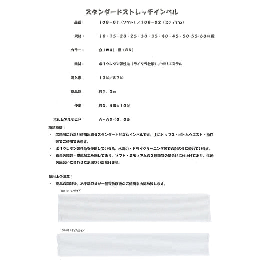 108-01 スタンダードストレッチインベル（ソフトタイプ）