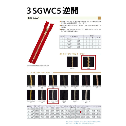 3SGWC5MRDA2E メーカー発注 3号 シルバー ダブル 逆開 DA2E 「エクセラ」ファスナー