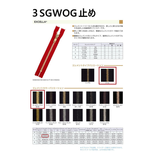 3SGWOGC 3号 ゴールド ダブル 止め 「エクセラ」ファスナー