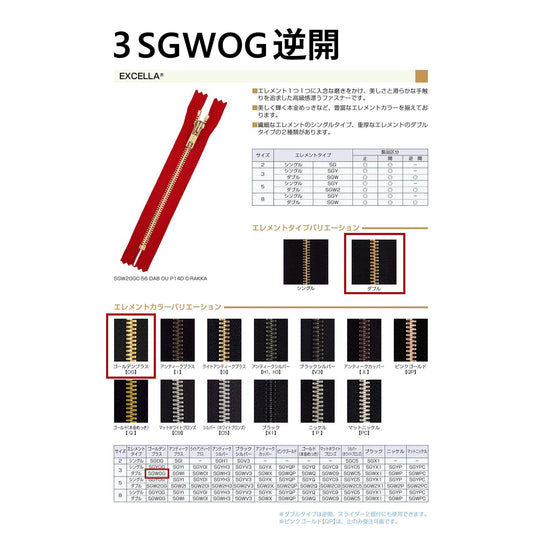 3SGWOGMRDA2E メーカー発注 3号 ゴールド ダブル 逆開 DA2E 「エクセラ」ファスナー