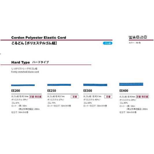 EE300 EEシリーズ ポリエステルゴム紐ハードタイプ