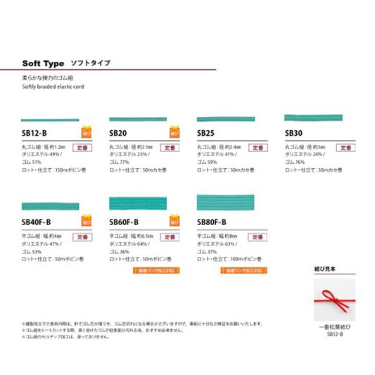 SB80F-B SBシリーズ ポリエステルゴム紐ソフトタイプ