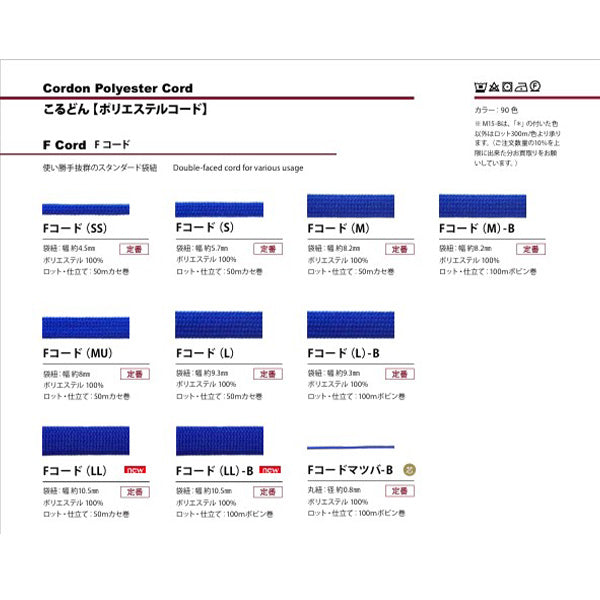 Fコード-L ポリエステルコード