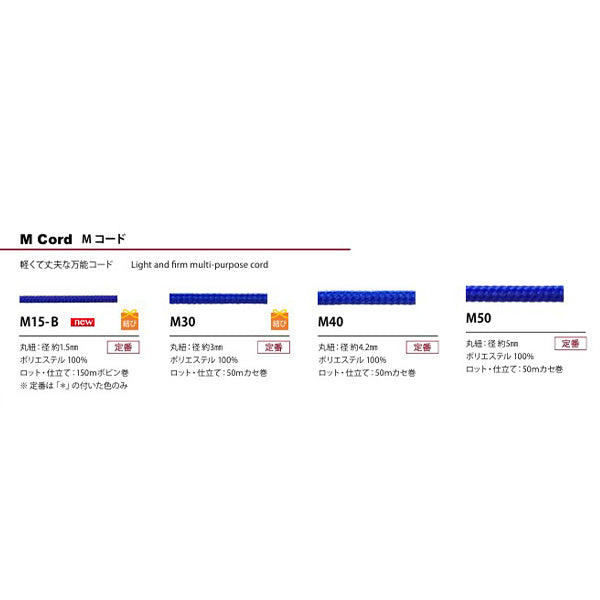 Mコード M30 ポリエステルコード
