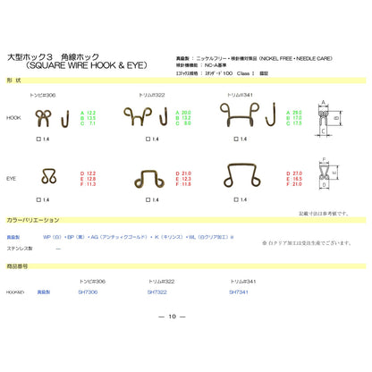 SH7306 サンプル 角線ホック#306