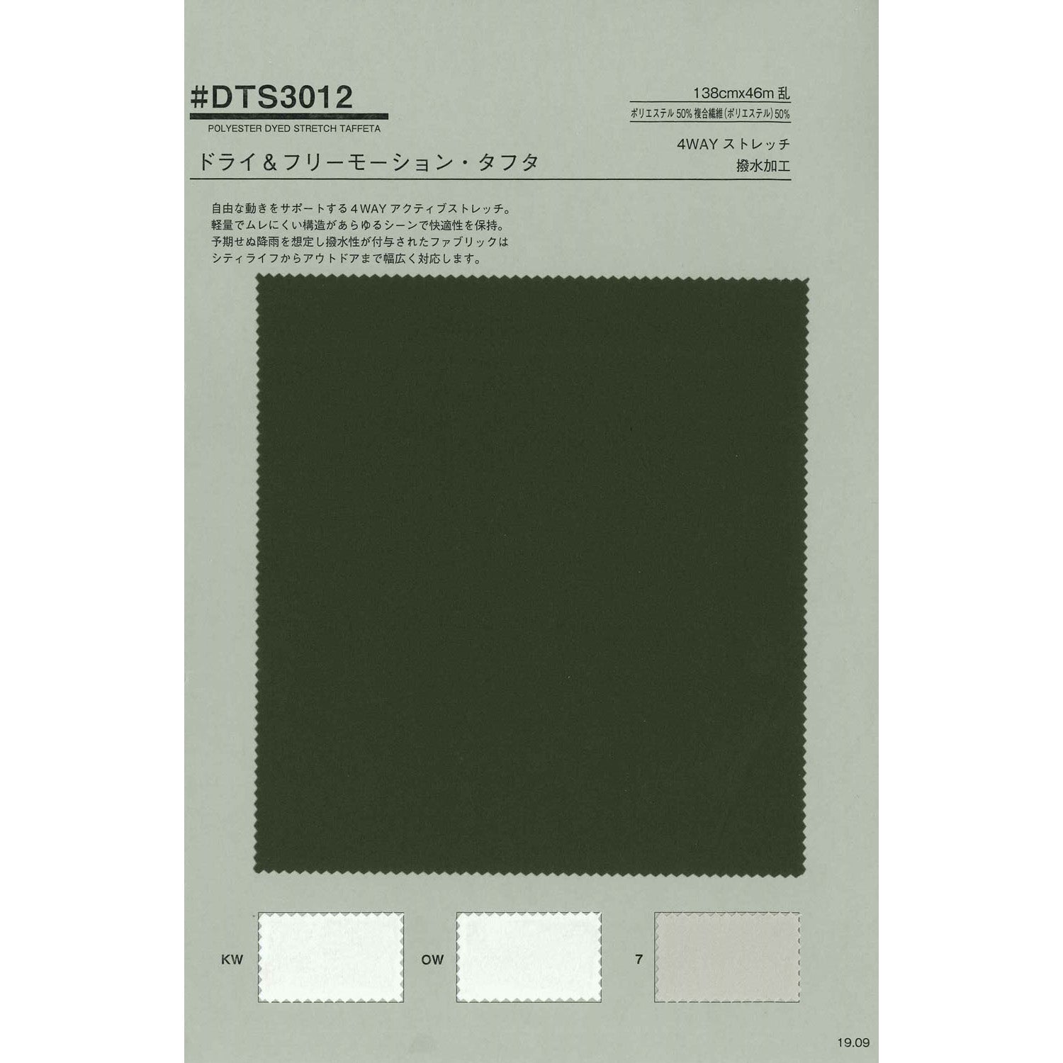 DTS3012 ポリエステル 生地 4Ｗａｙストレッチタフタ サンプルカット