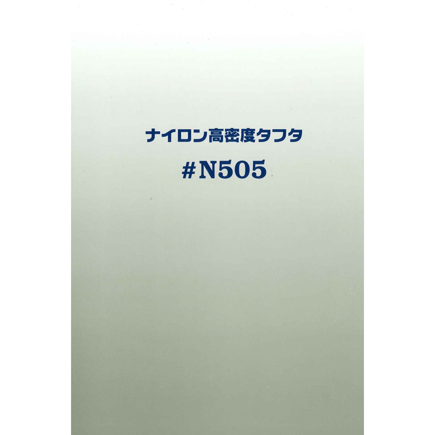 N505 ナイロン 生地 ＮＹ高密度タフタ サンプルカット