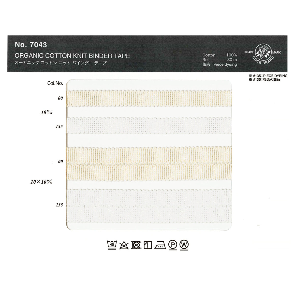 7043 オーガニックコットン ニットテープ 画像