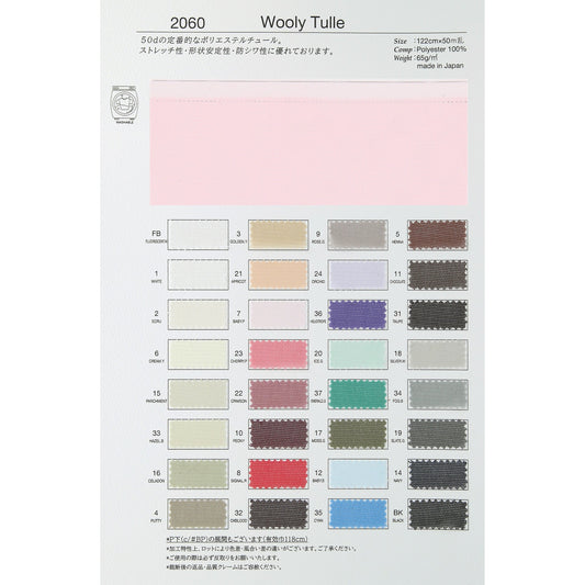 2060 ウーリーチュール 生地 商品画像