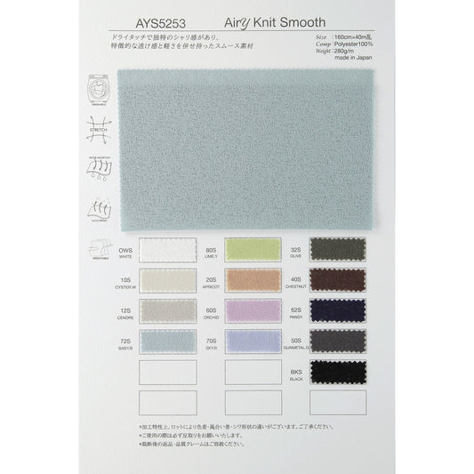 AYS5253 エアリーニット スムース 生地 商品画像