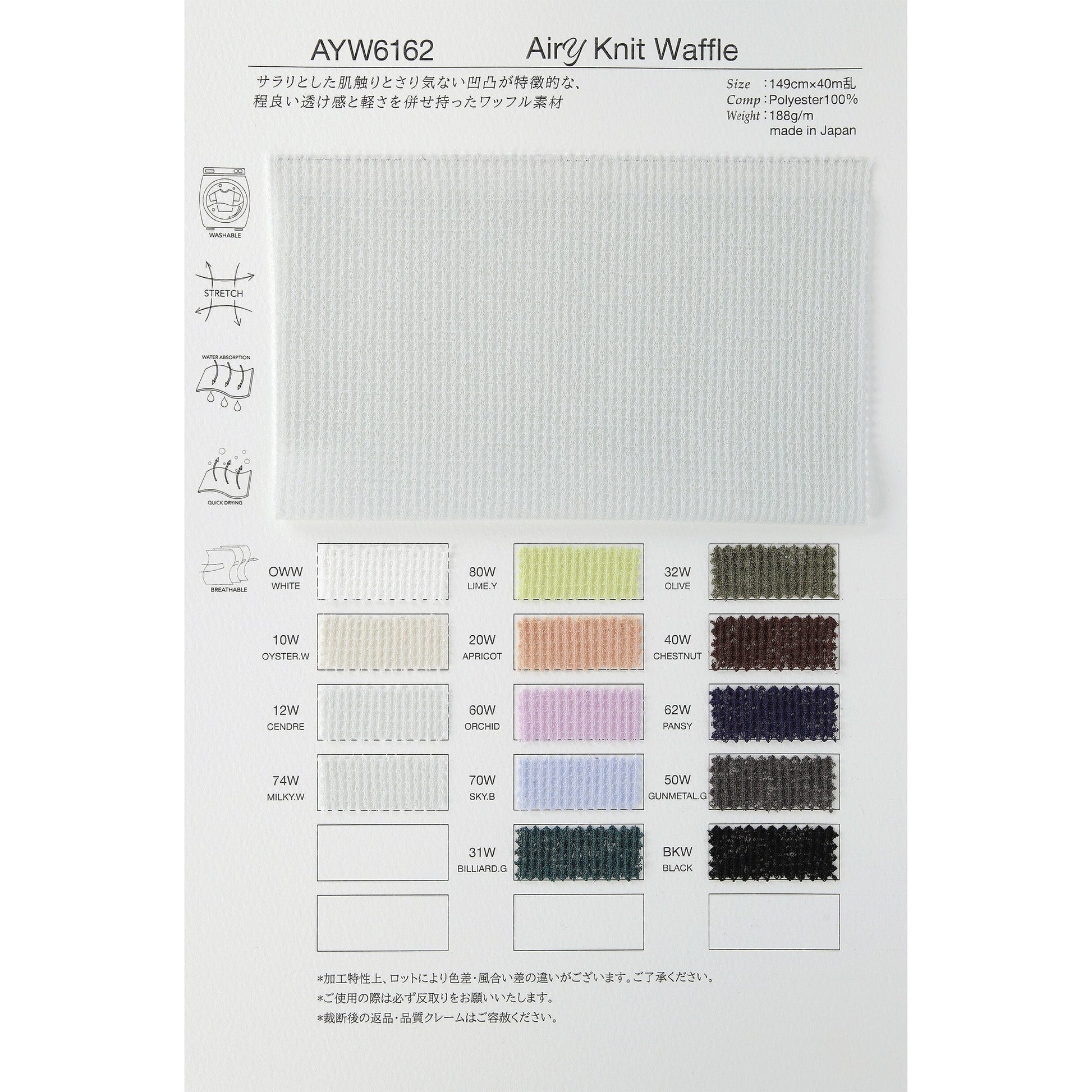 AYW6162 エアリーニット ワッフル 生地 商品画像