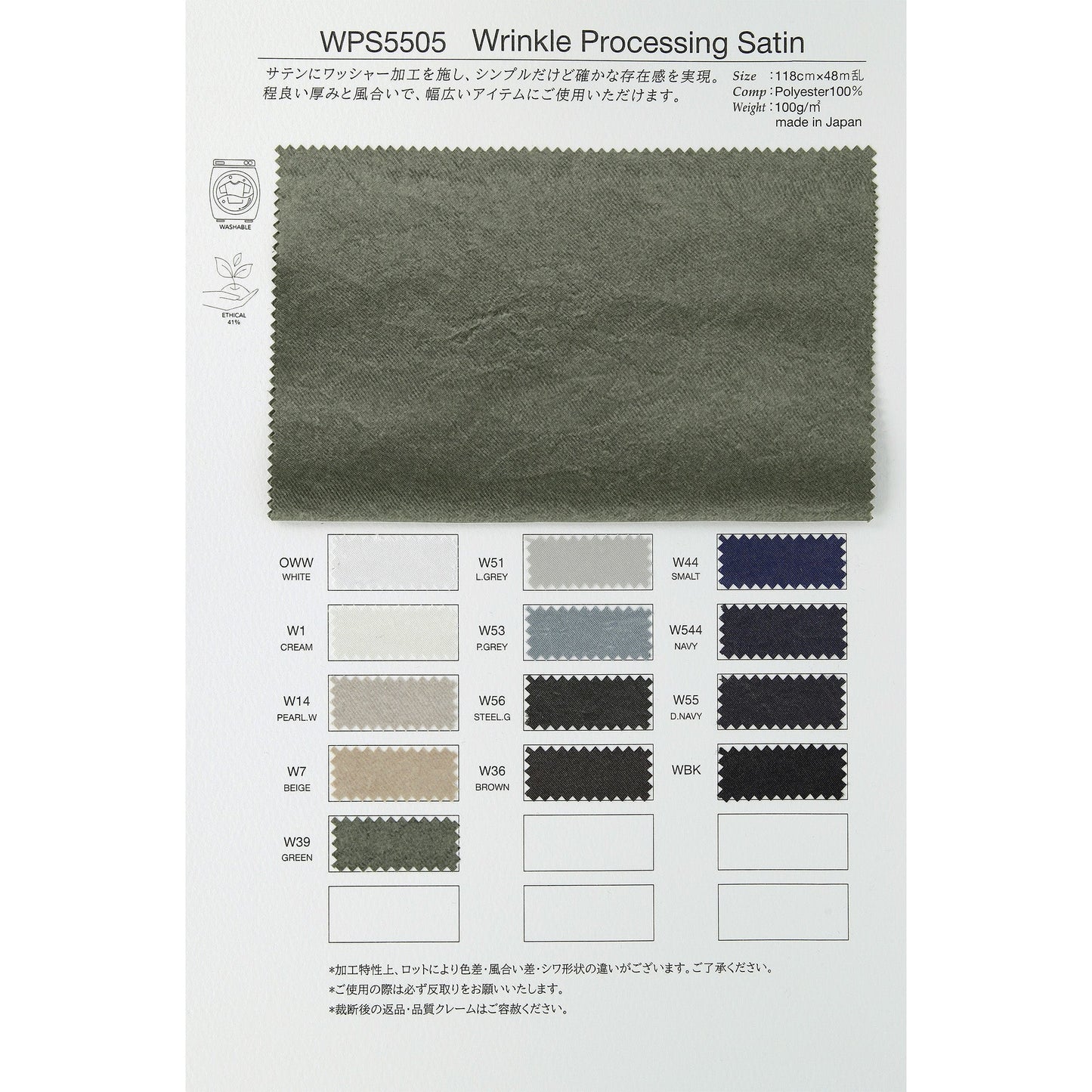 WPS5505 リンクル プロセシング サテン 生地　 商品画像