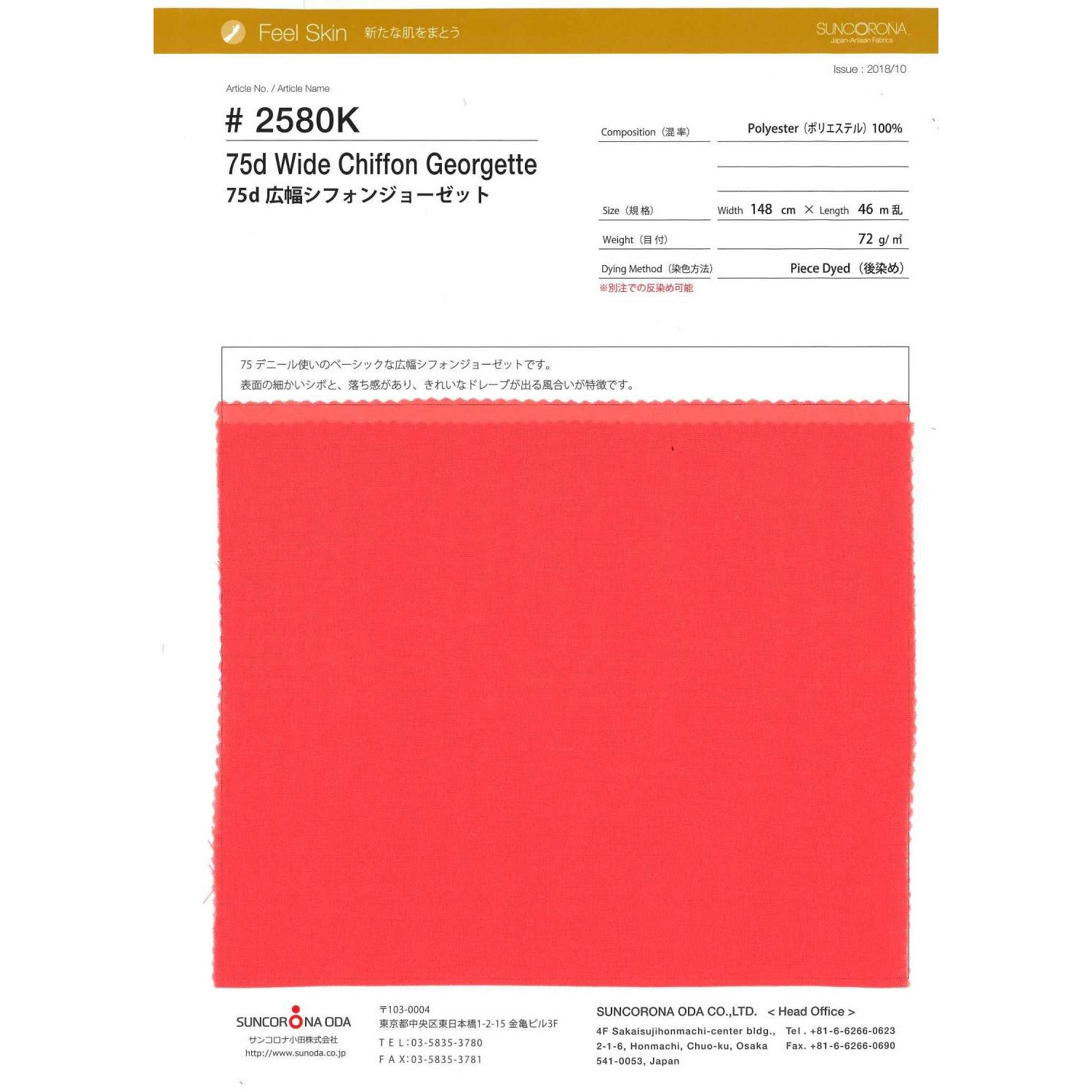 2580K-B ポリエステル 生地 75ｄ 広幅シフォンジョーゼット