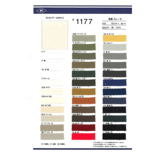 1177 コットン スレーキ 厚織スレーキ 広幅
