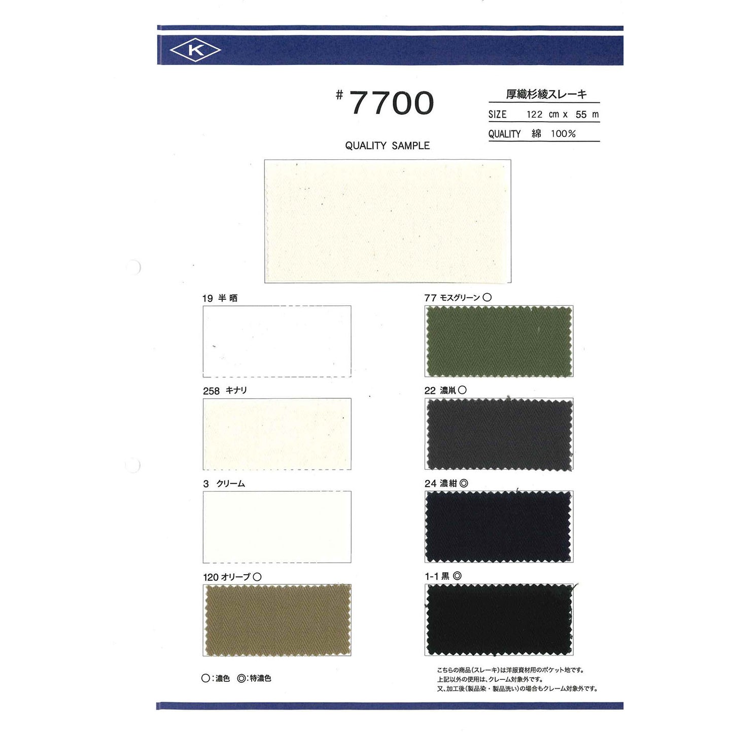 7700 厚織杉綾スレーキ サンプル帳