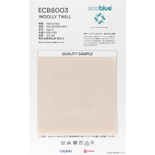 ECB8003 エコブルー ウーリーツイル広幅裏地