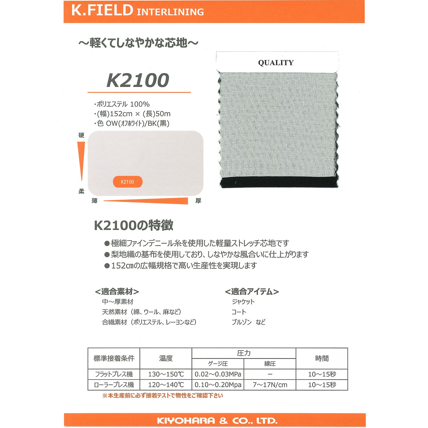 K2100 梨地織軽量ストレッチ広幅芯地