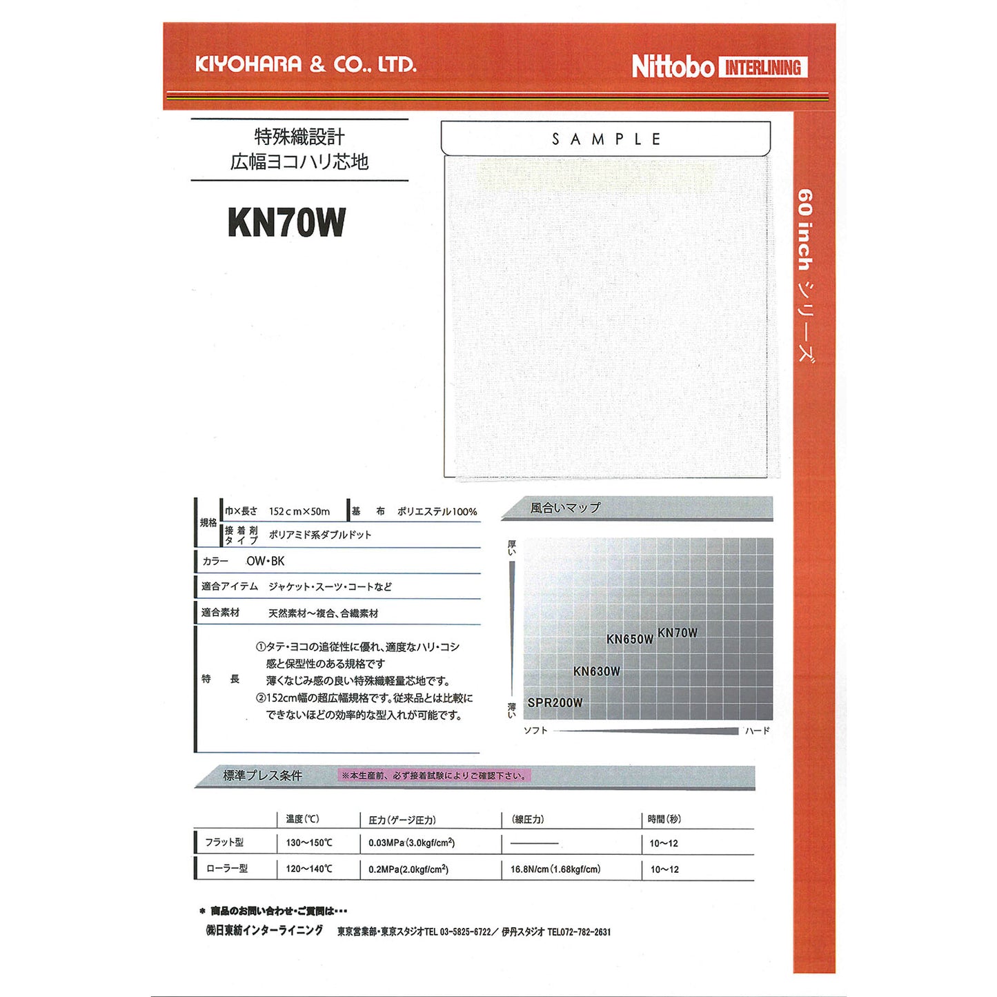 KN70W 保形性重視複合タイプ芯地