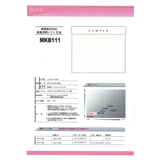MKB111 超薄手素材対応芯地