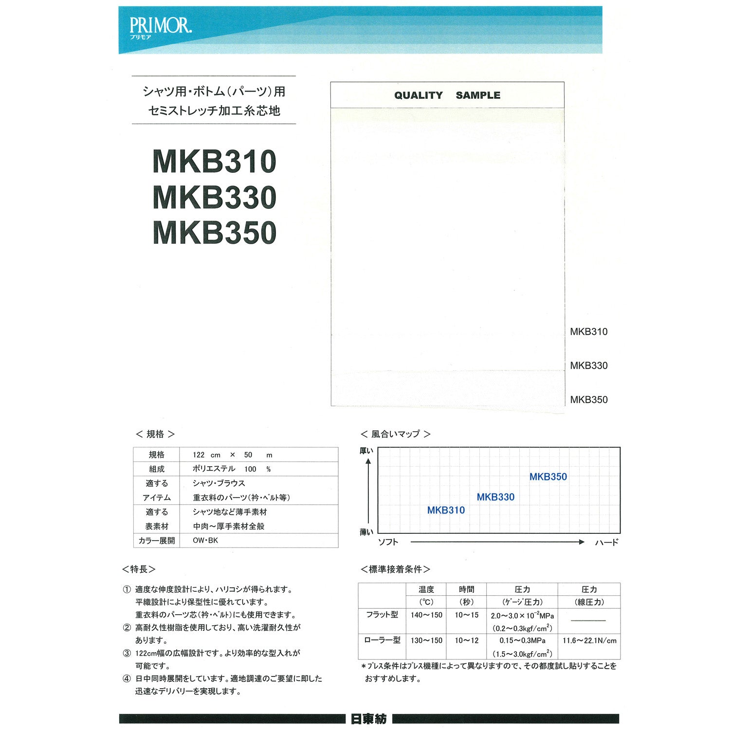 MKB330 セミストレッチ芯地