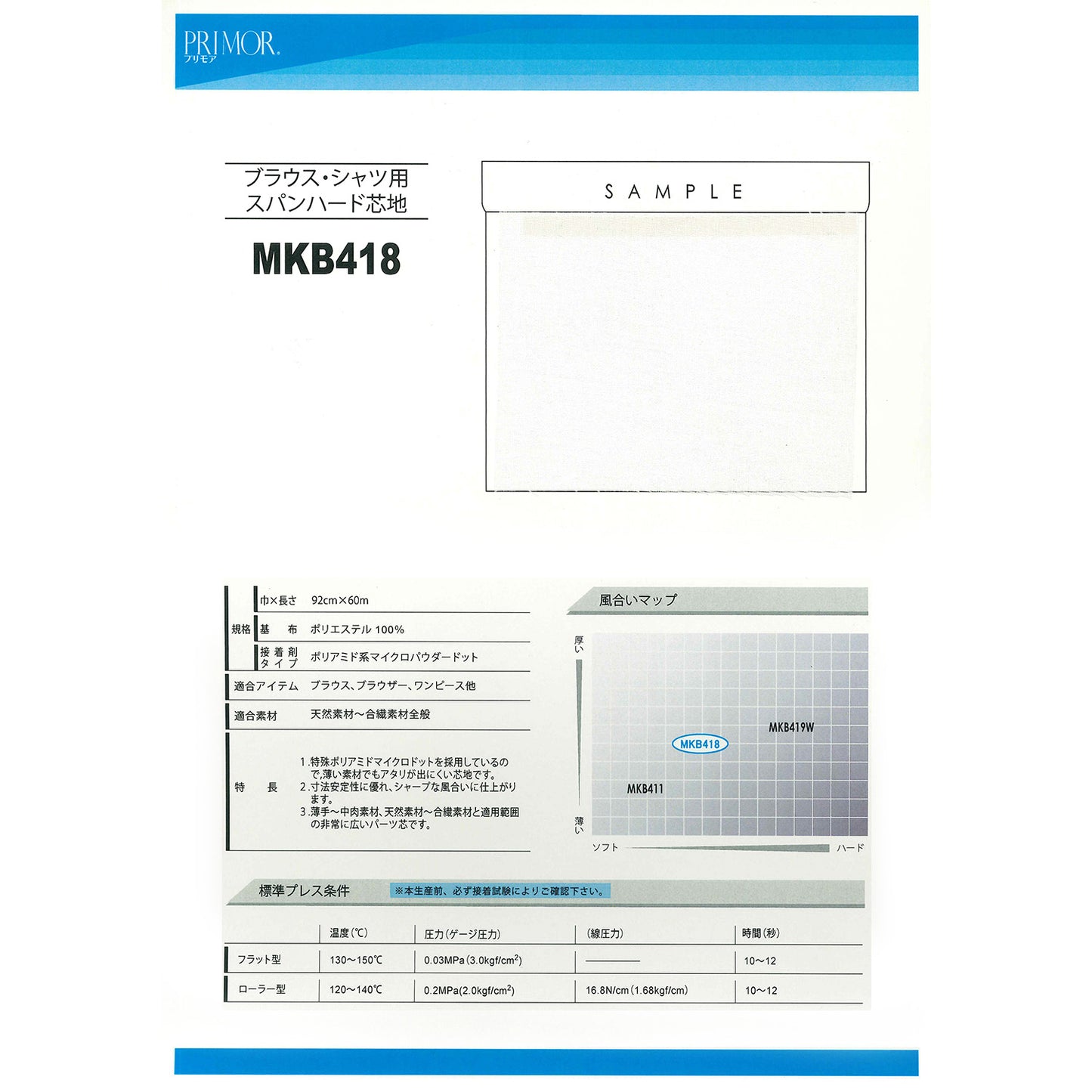 MKB418 薄手用スパン芯地 セミハード