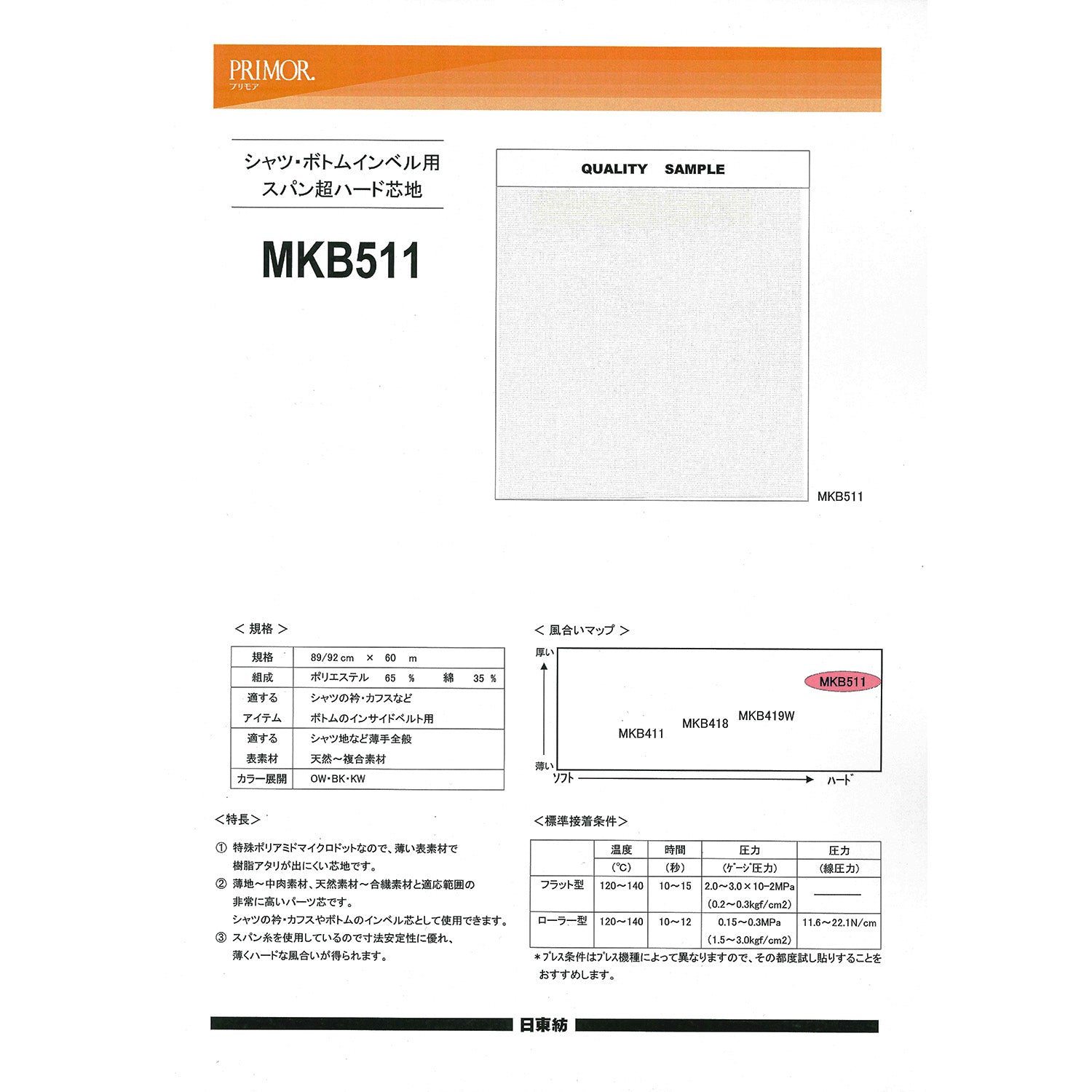 MKB511 スパン超ハード芯地