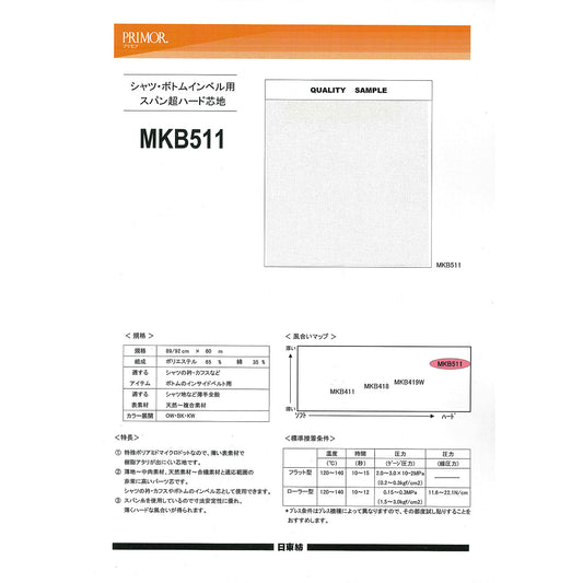 MKB511 スパン超ハード芯地