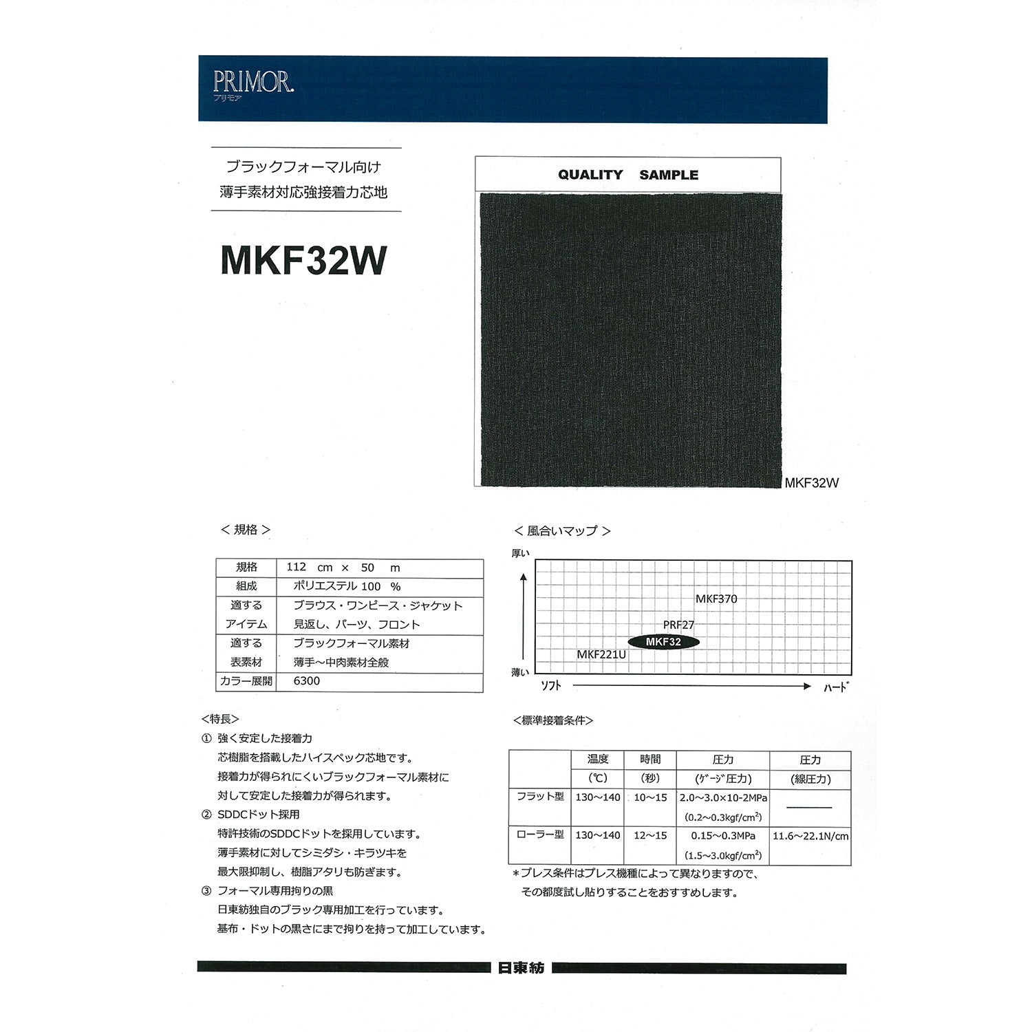 MKF32W ブラックフォーマル向け 低温接着芯地