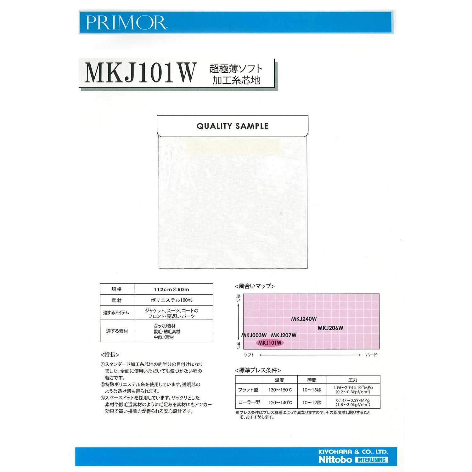 MKJ101W 紡毛素材対応軽量芯地