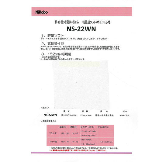 NS-22WN スーパーソフトストレッチ芯地