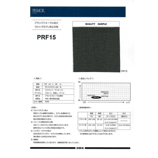 PRF15 ブラックフォーマル向け ウルトラモアレ防止芯地
