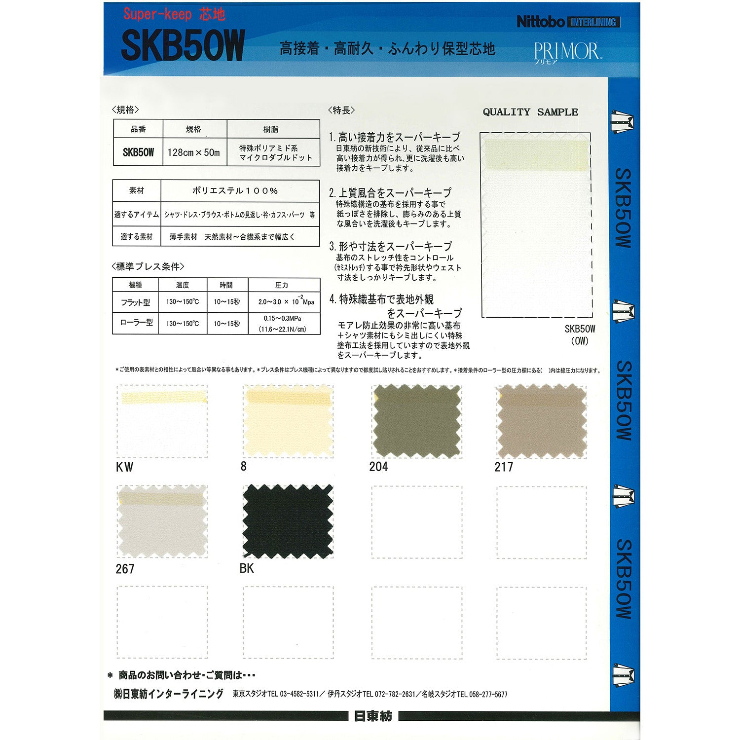 SKB50W 高接着・高耐久・ふんわり保持芯地