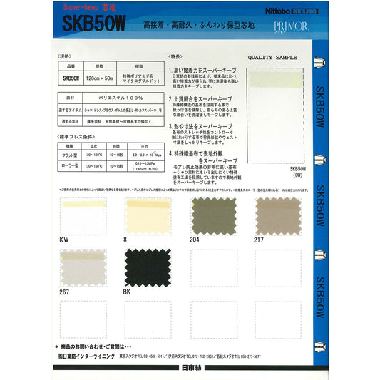 SKB50W 高接着・高耐久・ふんわり保持芯地