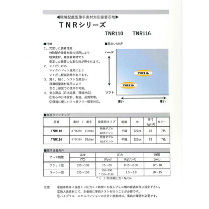 TNR110 環境配慮型 極薄素材対応芯地