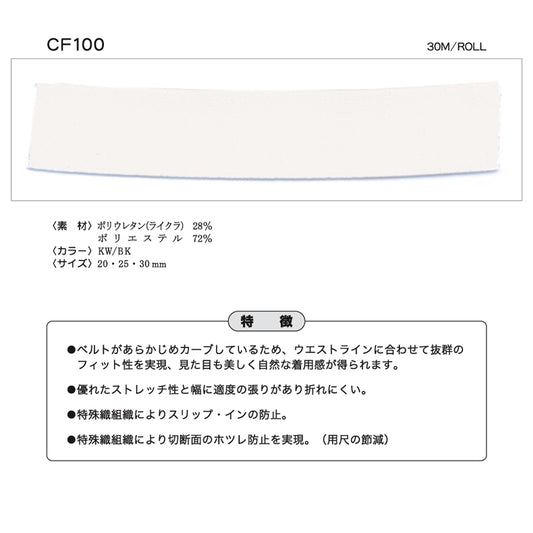 CF100 カーブゴムインベル