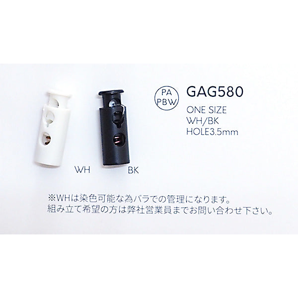 GAG580 ストッパー