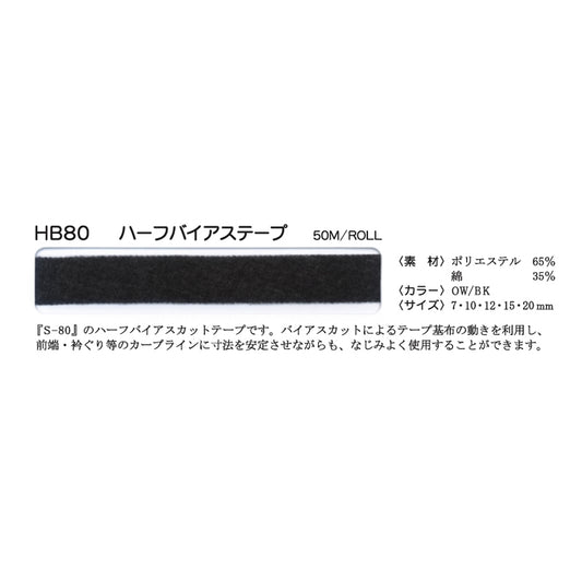 HB80 ハーフバイアス伸び止めテープ